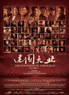 建国大业2009封面图