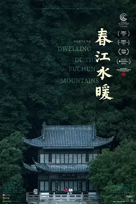 春江水暖[电影解说]封面图