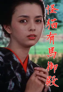 怪猫有马御殿1983[电影解说]封面图
