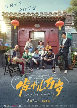 发小儿万岁[电影解说]封面图