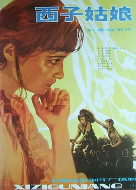 西子姑娘[电影解说]封面图