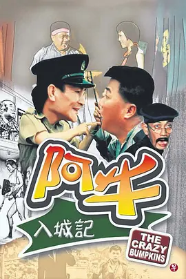 阿牛入城记[电影解说]封面图