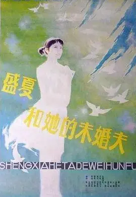 盛夏和她的未婚夫[电影解说]封面图