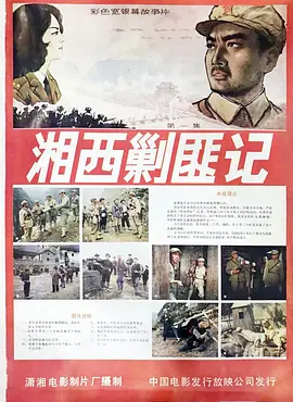 湘西剿匪记[电影解说]封面图