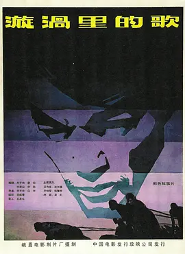 漩涡里的歌1981[电影解说]封面图