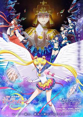 美少女战士Cosmos 前篇+后篇封面图