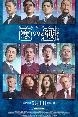 寒战1994[电影解说]封面图