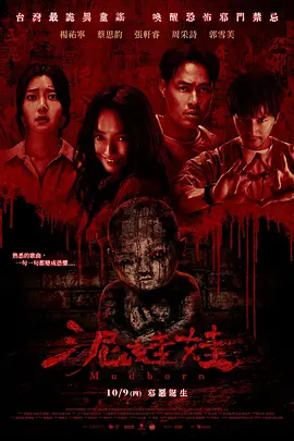 泥娃娃2025[电影解说]封面图