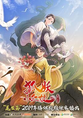狐妖小红娘尾生篇封面图