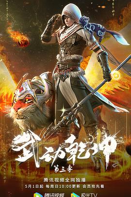 武动乾坤 第三季封面图