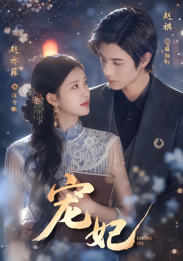 宠妃2026封面图
