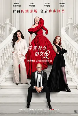 穿普拉达的女王2[电影解说]封面图
