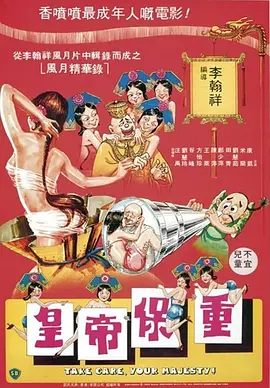 皇帝保重[电影解说]封面图