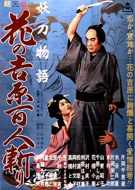 妖刀物语 花之吉原百人斩[电影解说]封面图