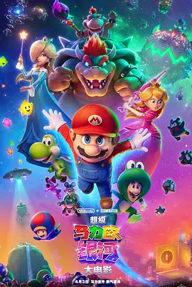 超级马力欧银河大电影[电影解说]封面图
