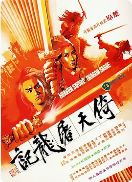 倚天屠龙记[电影解说]封面图