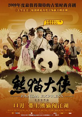 熊猫大侠[电影解说]封面图
