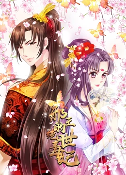 邪王的绝世毒妃 动态漫画 第一季 毒妃初长成封面图