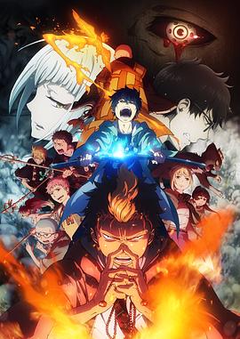 青之驱魔师第二季封面图