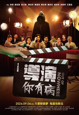 导演你有病封面图