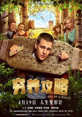 穷养攻略[电影解说]封面图