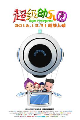 超级幼儿园封面图