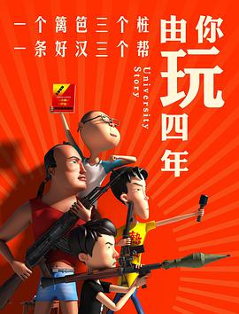 由你玩四年 第一季封面图