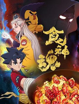食神魂 第一季封面图