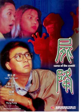 尸降1991[电影解说]封面图