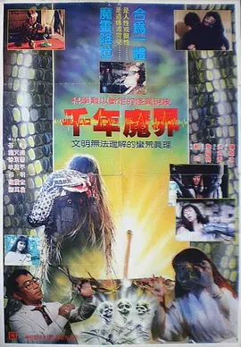 千年魔界[电影解说]封面图