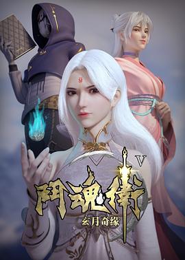 斗魂卫之玄月奇缘 第五季封面图