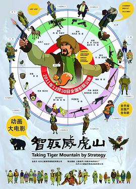 智取威虎山2011封面图
