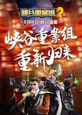 峡谷重案组 第二季封面图