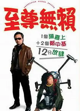 至尊无赖[电影解说]封面图