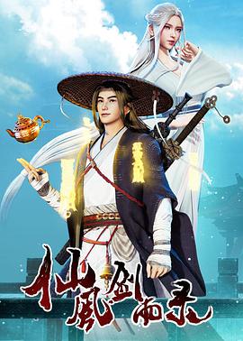 仙风剑雨录封面图