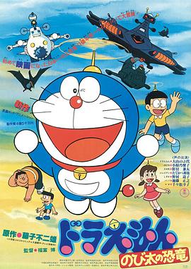哆啦A梦：大雄的恐龙1980封面图