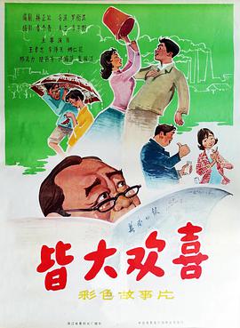 皆大欢喜1981封面图