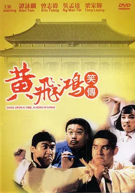 黄飞鸿笑传[电影解说]封面图