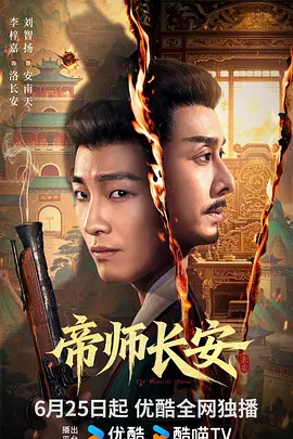 帝师长安封面图