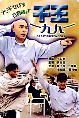 千王1991[电影解说]封面图