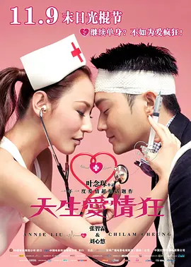 天生爱情狂2012[电影解说]封面图