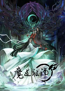 魔道祖师方言版封面图