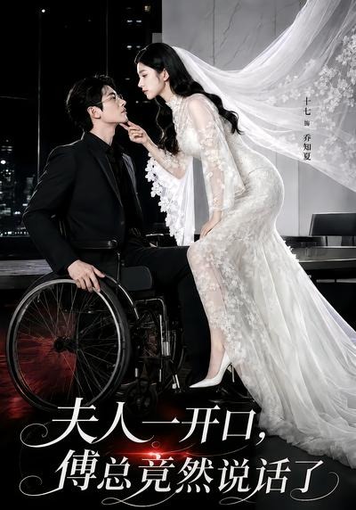 夫人一开口，傅总竟然说话了封面图