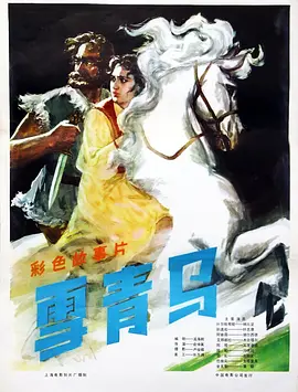 雪青马[电影解说]封面图
