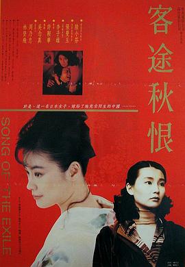 客途秋恨1990封面图