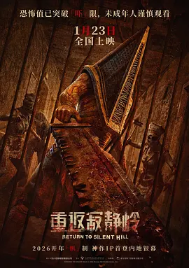 重返寂静岭[电影解说]封面图