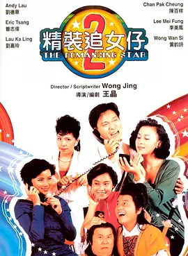 精装追女仔之2[电影解说]封面图