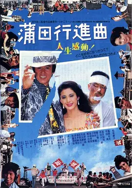 蒲田进行曲[电影解说]封面图