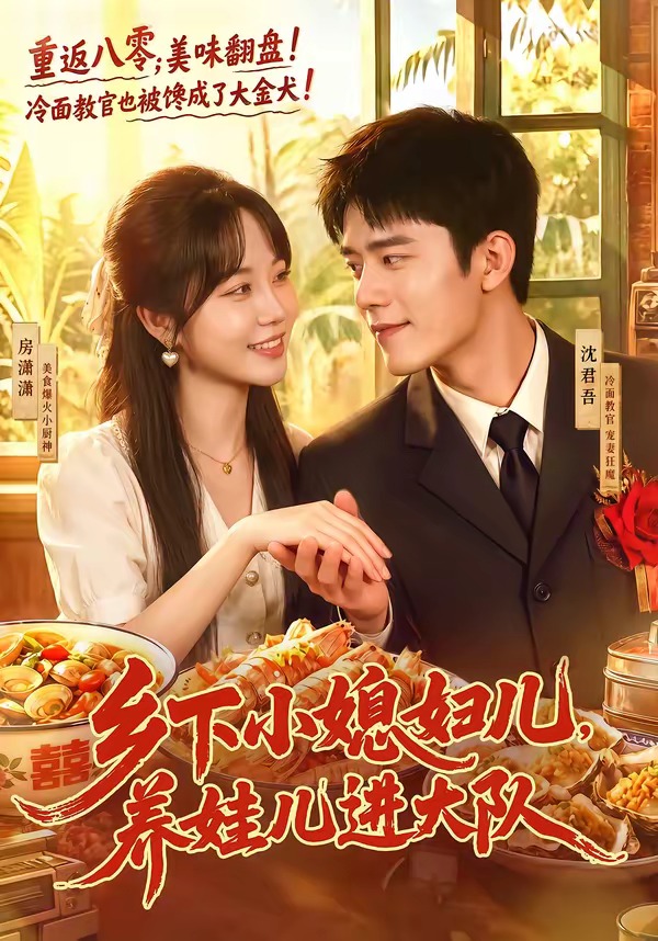 乡下小媳妇儿，养娃儿进大队封面图