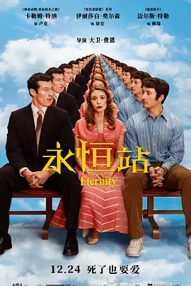 永恒站[电影解说]封面图